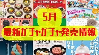 【ガチャガチャ】5月発売情報 まっぷる/豆本/レトロ/円谷プロ