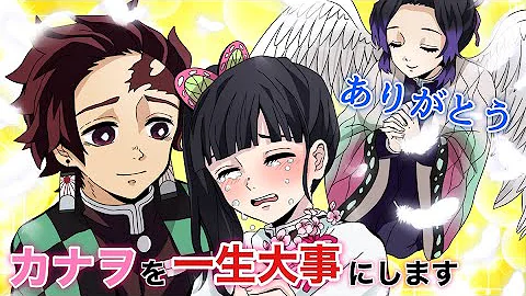 鬼滅の刃 声真似 もしも炭治郎が小さくなったら カナヲ 人形みたいで可愛いな 炭治郎 照れちゃうな きめつのやいばライン 炭カナ 胡蝶しのぶ アフレコ Mp3