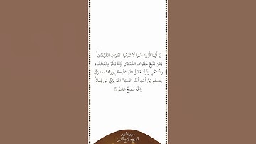 تلاوة في دقيقة | سورة النور | الآية ٢١ | الشيخ صلاح البدير