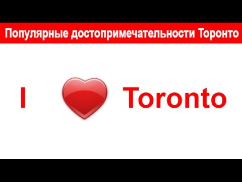 Янг стрит- самая длинная улица в МИРЕ!!! Вот это Торонтоооо.....YYZ