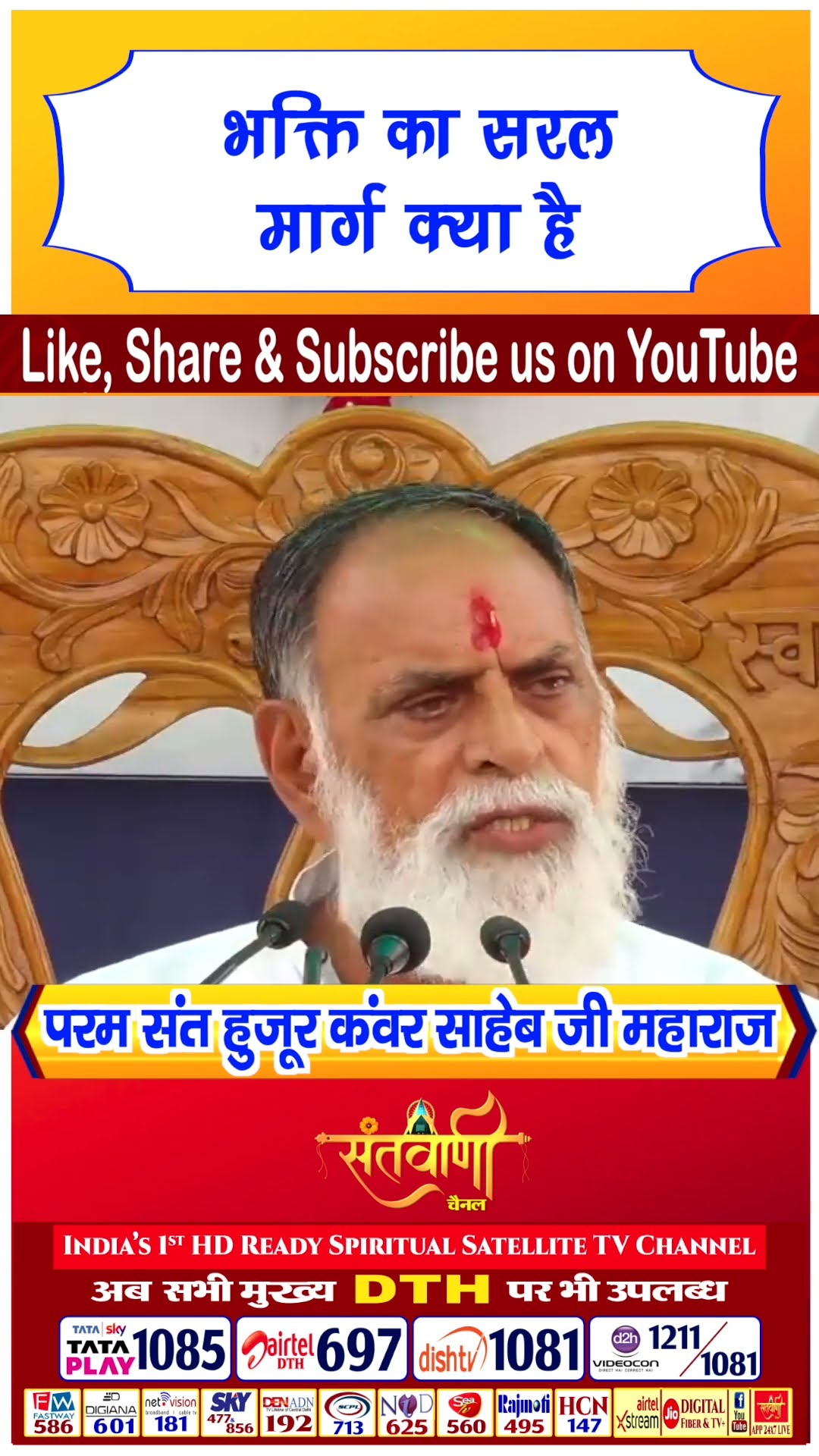 भक्ति का सरल मार्ग क्या है | परम संत हुज़ूर कंवर साहिब जी महाराज #radhaswami