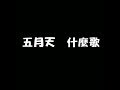 五月天 什麼歌 歌詞 五月天 什麼歌 歌詞