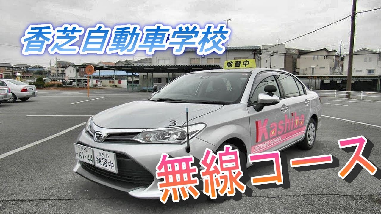 無線 教習 と は