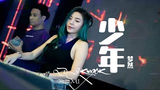 梦然 - 少年【DJ REMIX 最受欢迎的歌曲】KWOK DJ REMIX