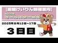 (2025/8/14) 第68回 オールスター競輪 3日目|函館競輪