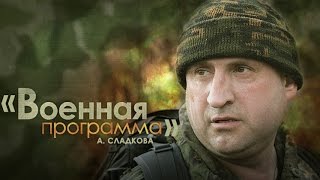 "Военная программа" А.Сладкова. Силы специальных операций