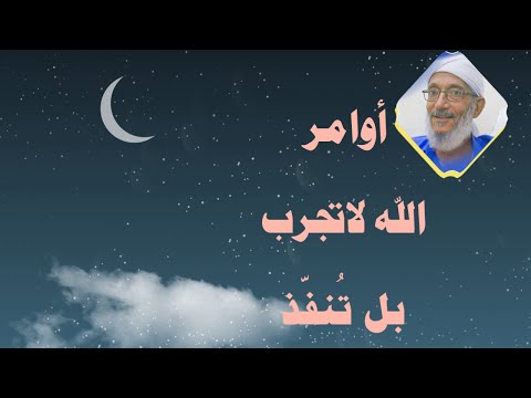 اوامر الله لا تجرب بل تنفد