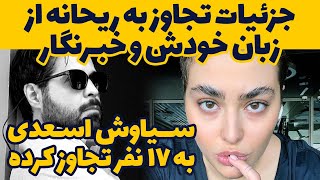 صحبت های ریحانه پارسا درباره جزئیات تجا.و.ز سیاوش اسعدی/تجا.و.ز سیاوش اسعدی به 17 دختر-reyhane parsa