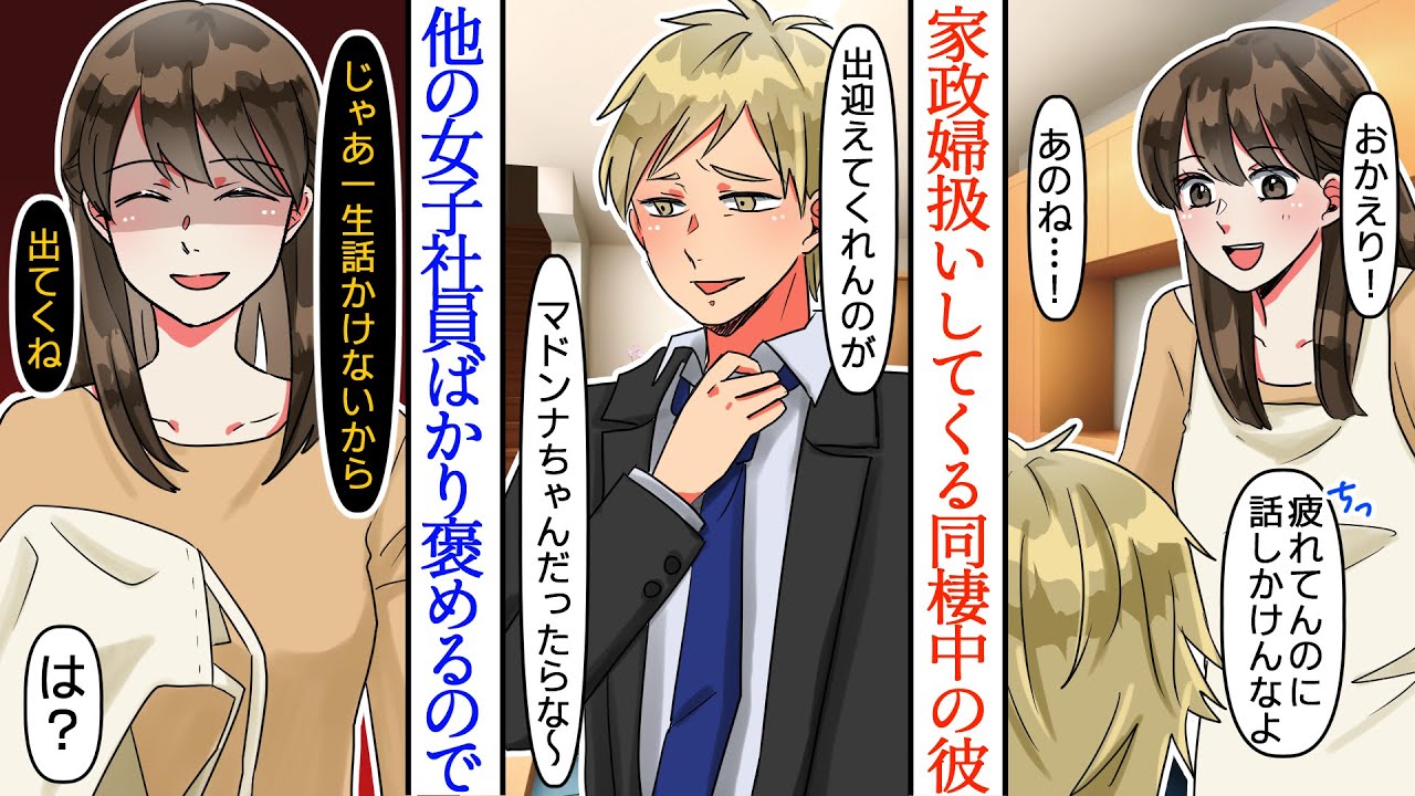 【漫画】女子社員ばかりベタ褒めして私を小馬鹿にしてくる同棲中の彼。「疲れてるのに話しかけて来んなよ」家政婦扱いされたので別れを告げた結果→会社で嘘の噂を流され…【マンガ動画】
