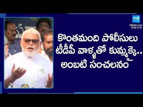 Ambati Rambabu Sensational Comments on AP Police | AP Polling Percentage @SakshiTV - SAKSHITV