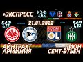 Айнтрахт - Арминия | Лион - Сент-Этьен | Эспаньол - Бетис ЭКСПРЕСС Прогнозы на Футбол 21.01.2022