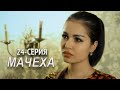 "Мачеха" 24-серия. Узбекский сериал на русском