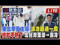 【TVBS18氣象站】東北季風主導 涼冷超過一周 終於不熱了 北台灣溼涼→濕冷 ｜主播吳軒彤 說氣象LIVE