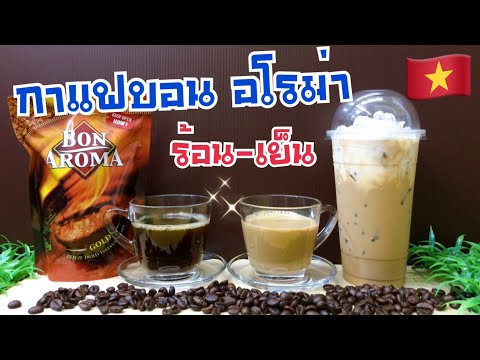 กาแฟบอน อโรม่า โกลด์ /ร้อน-เย็น 3 แบบ 3 สไตล์ /อร่อย เข้มข้น กลมกล่อม/กาแฟแท้กาแฟเวียดนาม