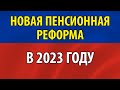 Россиянам рассказали о новой пенсионной реформе в 2023 году