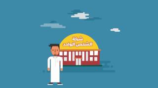 #أسس_شركتك | شركة الشخص الواحد