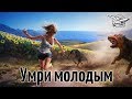 Стрим - Die Young и потом PUBG