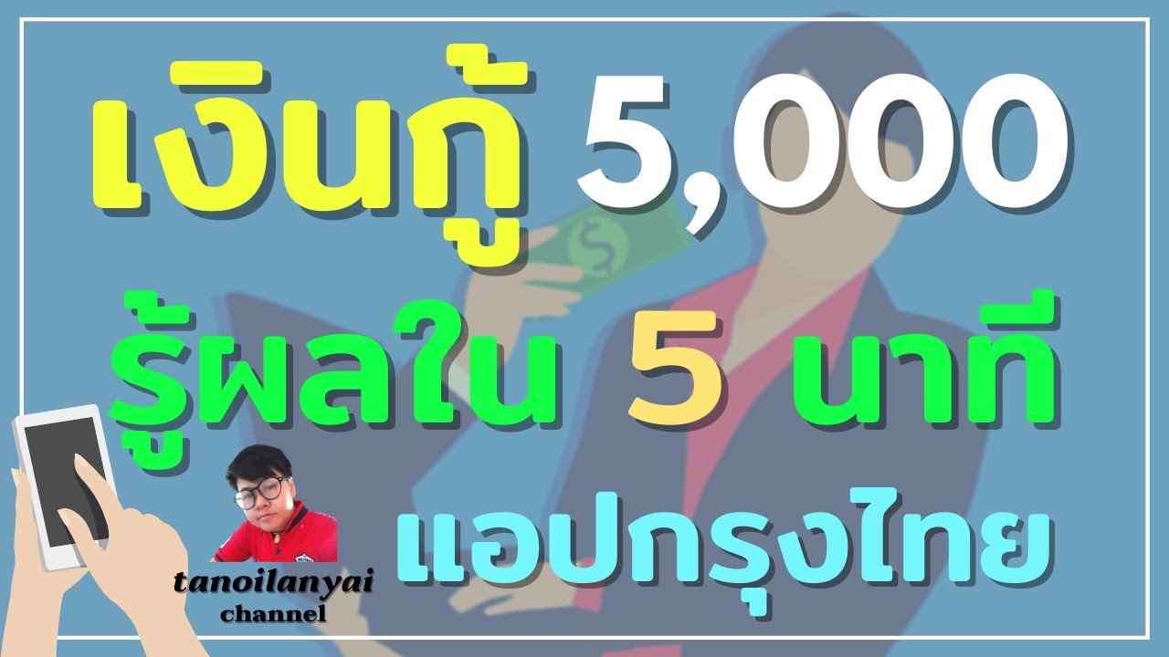 เงินด่วนร้อยละ5  2022  เงินกู้กรุงไทยใจดี เงินด่วน 5,000 อนุมัติไวใน 5 นาที กู้ผ่านแอปกรุงไทย ไม่ค้ำ / tanoilanyai