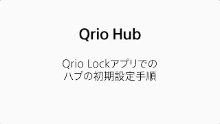 【Qrio Hub】Qrio Lockアプリでの初期設定手順