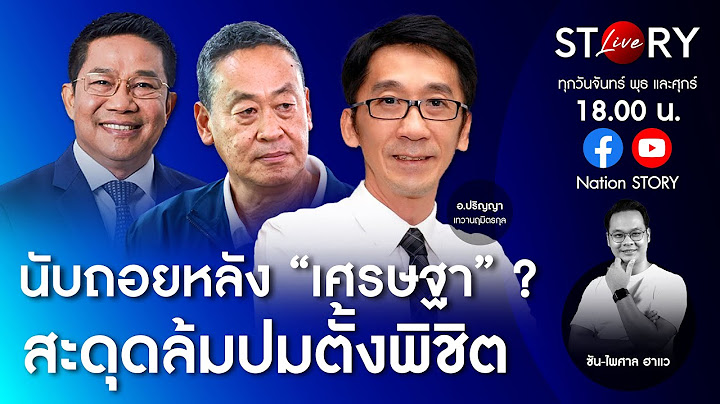 นับถอยหลัง "เศรษฐา" ? สะดุดล้มปมตั้งพิชิต | STORY LIVE EP.6