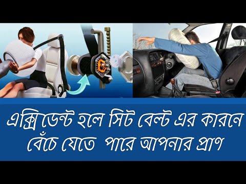 ভিডিও: সিট বেল্ট প্রিটেনশনার কি?