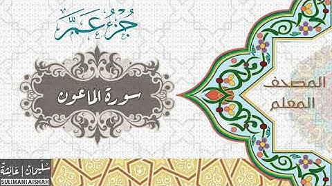 المصحف المعلم - جزء عم - سورة الماعون