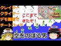 FC版 クレイジークライマーのデモ画面で チートコードを使うとどうなるかやってみた ゆっくりチート デモ画面でチートコード ゆっくり実況 ファミコン FC版 クレイジークライマーのデモ画面で チートコードを使うとどうなるかやってみた ゆっくりチート デモ画面でチートコード ゆっくり実況 ファミコン