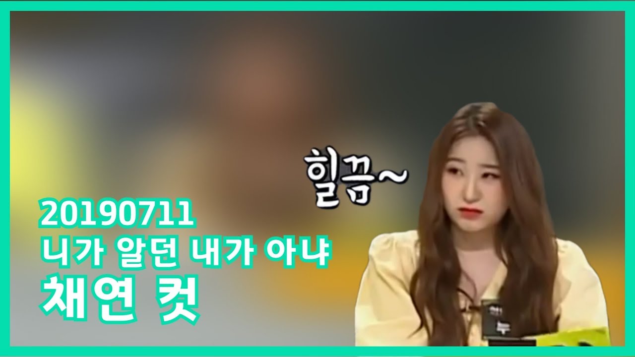 [Eng sub][IZ*ONE]니가 알던 내가 아냐_대휘편_채연모음