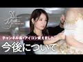 【ご報告】いつもチャンネルをご覧の皆様へ。