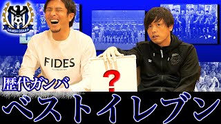【ガンバ歴20年！】 遠藤保仁による歴代ガンバ大阪ベストイレブン！！！