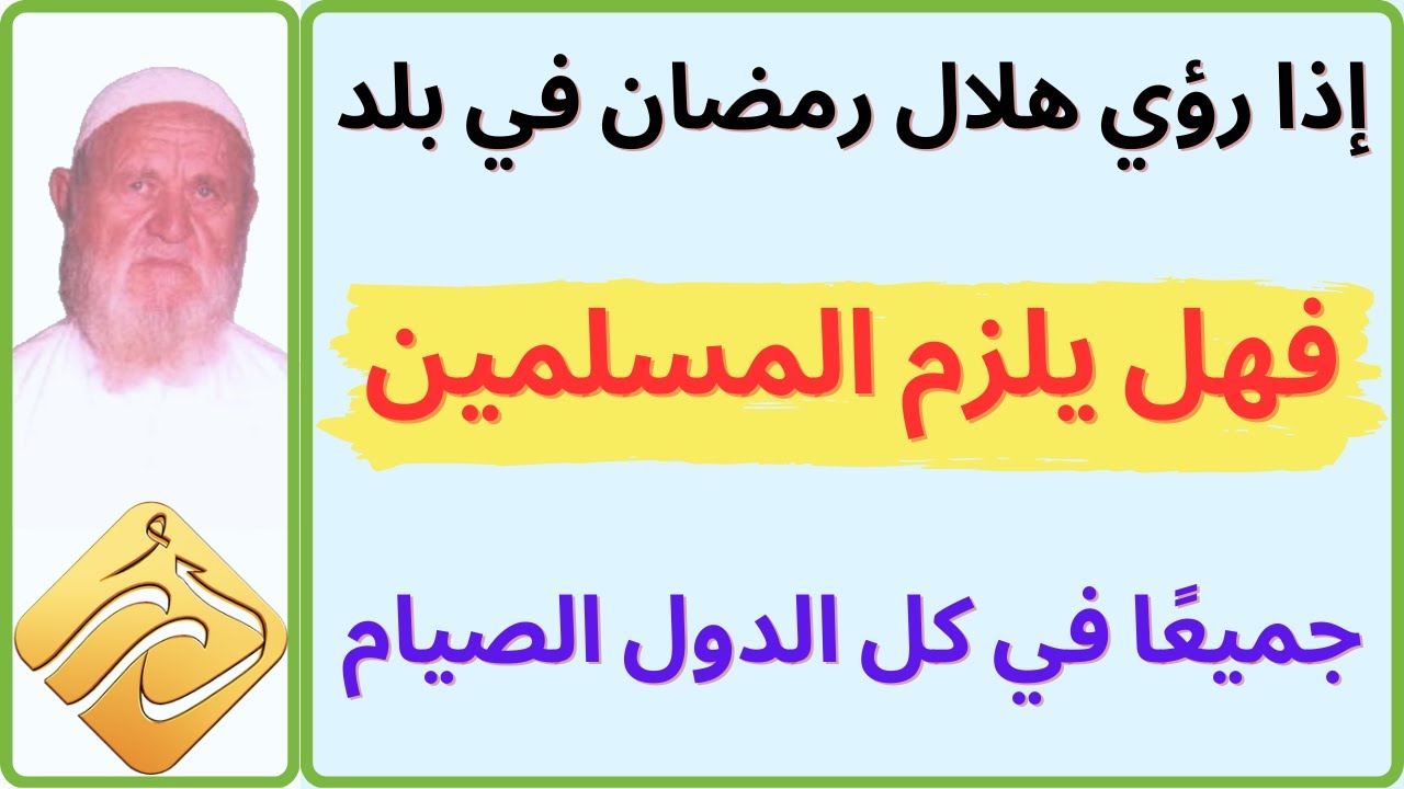 الشيخ الألباني إذا رؤي هلال رمضان في بلد فهل يلزم المسلمين جميعًا في كل الدول الصيام