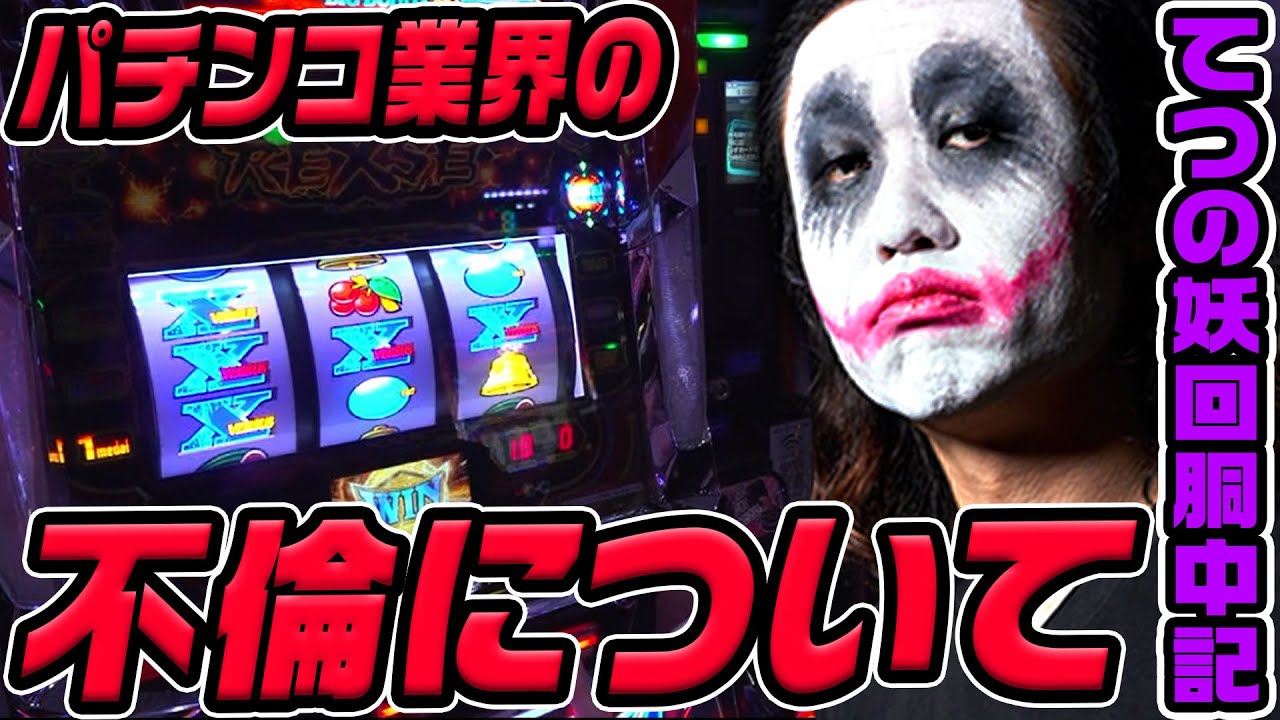 バーサス実践でパチンコ業界の不倫について話します｜1GAMEてつの妖回胴中記# 324【パチスロ・スロット】