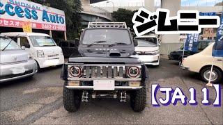 ジムニー　リフトアップ車　【JA11ジムニー】
