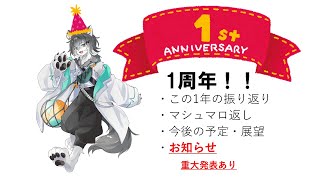 【1周年】はじめての周年記念配信！