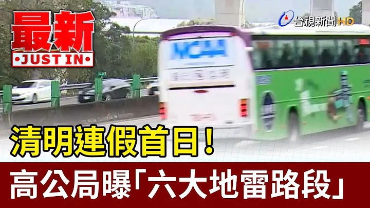 清明連假首日！ 高公局曝「六大地雷路段」【最新快訊】 - 天天要聞