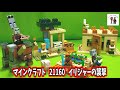 レゴ マインクラフト イリジャーの襲撃 21160 組み立て動画