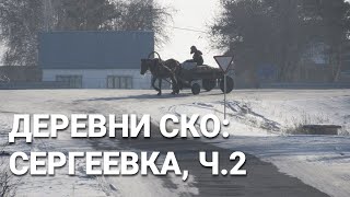 Деревни Северного Казахстана: Сергеевка, НЕгород!
