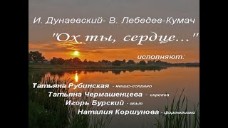 И. Дунаевский - В. Лебедев- Кумач  &quot;Ох ты, сердце...&quot;