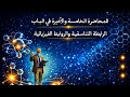 المحاضرة الخامسة كيمياء تانية ثانوي الترم التاني الرابطة التناسقية والروابط الفيزيائية