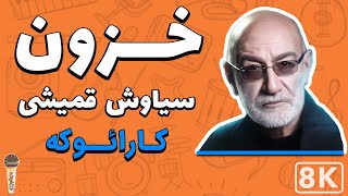 Siavash Ghomeyshi - Khazoon 8K (Farsi/ Persian Karaoke) | (سیاوش قمیشی - خزون (کارائوکه فارسی
