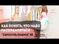 СБРОСИТЬ ЛИШНЕЕ Часть 2| Как начать расхламлять свой дом и свою жизнь | Сигналы к началу расхамления