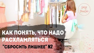 СБРОСИТЬ ЛИШНЕЕ Часть 2| Как начать расхламлять свой дом и свою жизнь | Сигналы к началу расхамления