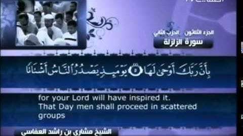 مشاري بن راشد العفاسي سورة الزلزلة مع النص القرآني 99