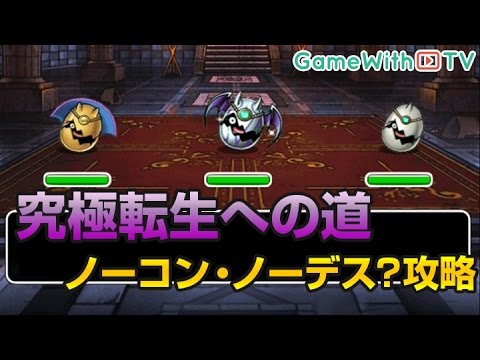 Dqmsl 究極転生への道 ノーコン ノーデス 攻略 ドラゴンクエストモンスターズスーパーライト Youtube