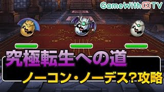 Dqmsl 究極転生への道 ノーコン ノーデス 攻略 ドラゴンクエストモンスターズスーパーライト Youtube