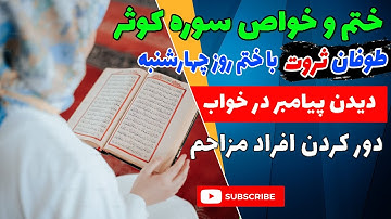 ختم و خواص سوره کوثر   #menar12 /  طوفان ثروت با ختم روز چهارشنبه/دیدن پیامبر در خواب/دور کردن مزاحم