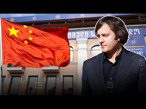 ევროკავშირის ნაცვლად ჩინეთი | \"ოცნების\" გაცხადებული პრიორიტეტები და პასუხი დასავლეთის გზავნილებს
