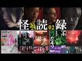 【怖い話】怪談社:糸柳寿昭・今伊英介・波間俊介・霧島恵多による怪談朗読つめあわせ【怪読録2026年2月編】