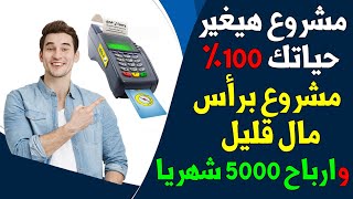 فكرة مشروع للشباب برأس مال قليل وارباح 5000 شهريا | مشروع كشك الدفع الإلكتروني