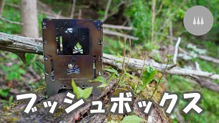 ワイルドなのがたまらないブッシュボックスLFチタン。野営に最適・最強のストーブ？【Bushbox LF titanium】